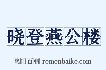 晓登燕公楼是什么意思的图片